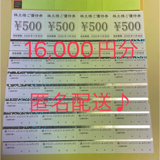 クリエイトレストランツ 株主優待券 16，000円分(500円券×32枚)