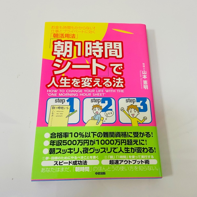 「朝１時間シ－ト」で人生を変える法 お金も時間もかからない！仕事とプライベ－トに エンタメ/ホビーの本(ビジネス/経済)の商品写真