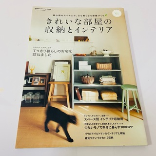 きれいな部屋の収納とインテリア 最小限のアイテムで、心も軽くなる部屋づくり(住まい/暮らし/子育て)