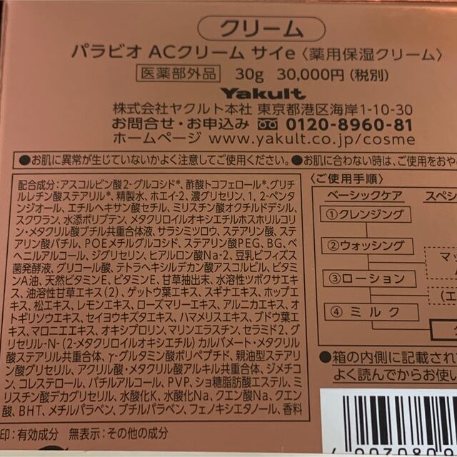 得価即納】 Yakult - 専用①ヤクルト化粧品パラビオACクリームサイ、AC