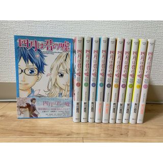 コウダンシャ(講談社)の四月は君の嘘　全11巻(少女漫画)