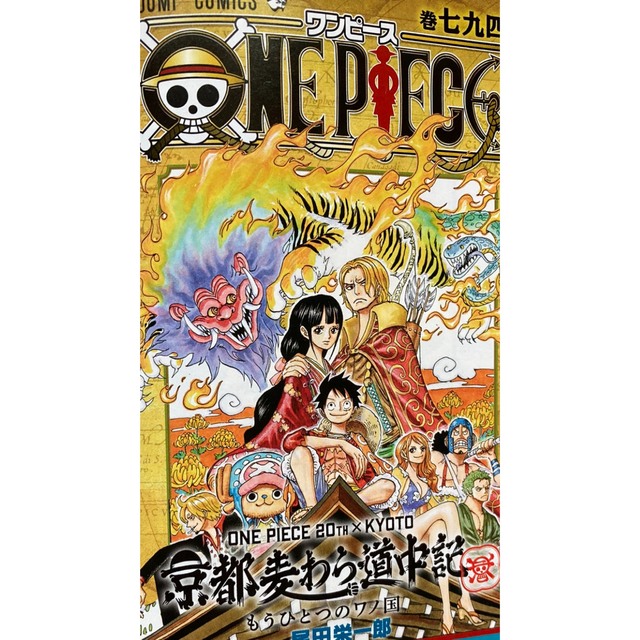 18%OFF】 ワンピース 巻 七九四 京都麦わら道中記 少年ジャンプ 2017