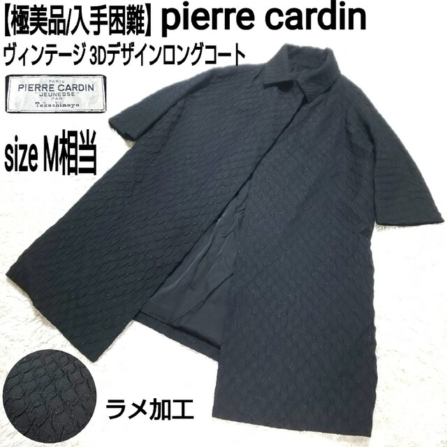 Aラインコート【極美品】pierre cardin ヴィンテージ 立体織り Aラインコート