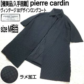 ピエールカルダン(pierre cardin)の【極美品】pierre cardin ヴィンテージ 立体織り Aラインコート(ロングコート)