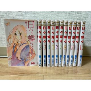 シュウエイシャ(集英社)の日々蝶々　全12巻(少女漫画)