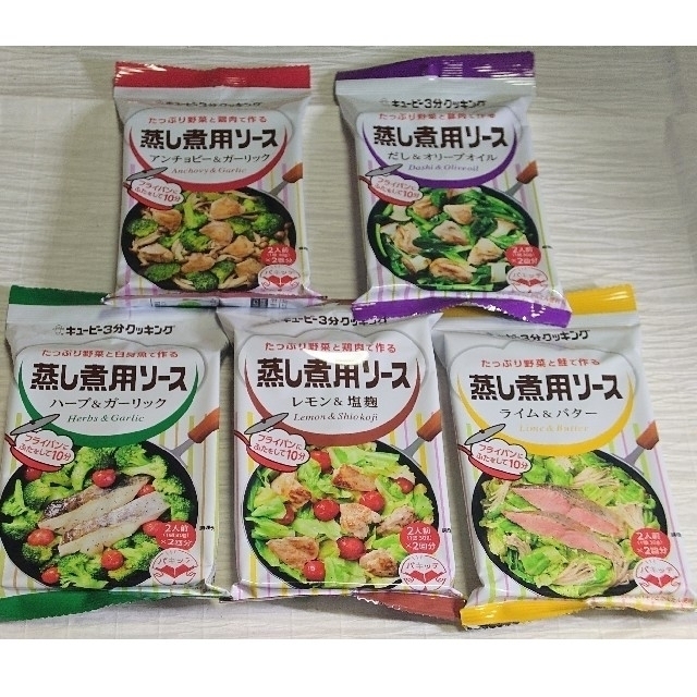 キユーピー(キユーピー)の【５種類５個】キューピー３分クッキング　蒸し煮用ソース 食品/飲料/酒の食品(調味料)の商品写真