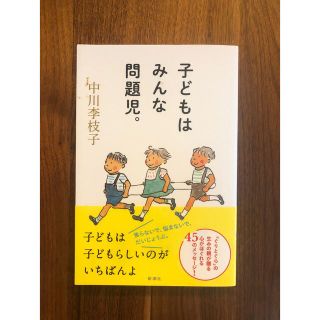 子どもはみんな問題児。(住まい/暮らし/子育て)