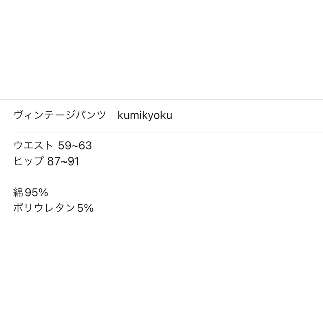 kumikyoku（組曲）(クミキョク)のヴィンテージボトムス レディースのパンツ(カジュアルパンツ)の商品写真