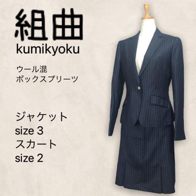 Kumikyoku 組曲 スカートスーツ セットアップ ストライプ www
