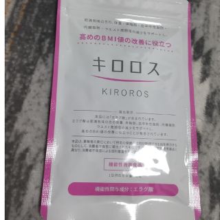 ユウリク様専用  キロロス(ダイエット食品)