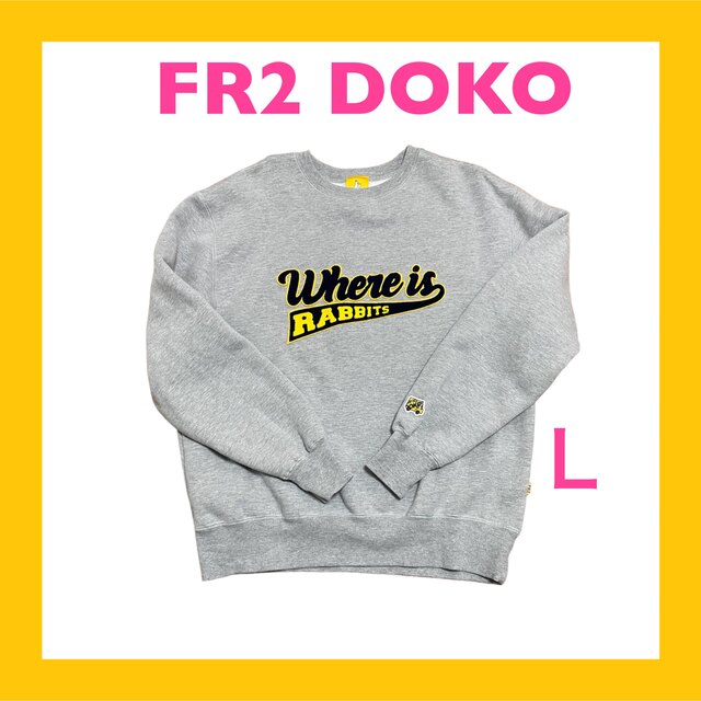 【本日限定価格！！】FR2 DOKO スウェットＬ　エフアールツー　ドコ
