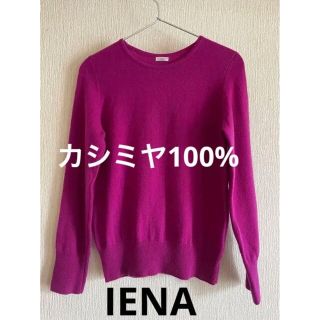 イエナ(IENA)のイエナ　カシミヤニット◆カシミヤ100%(ニット/セーター)