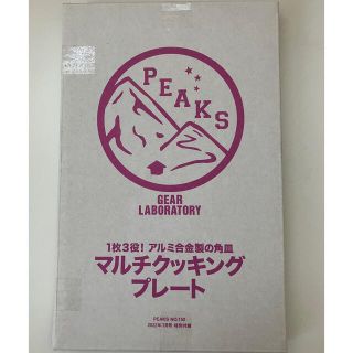 ピークス　2022年7月号　特別付録(調理器具)