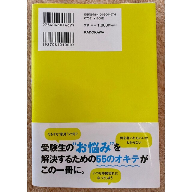 改訂版 何を書けばいいかわからない人のための小論文のオキテ55 エンタメ/ホビーの本(語学/参考書)の商品写真