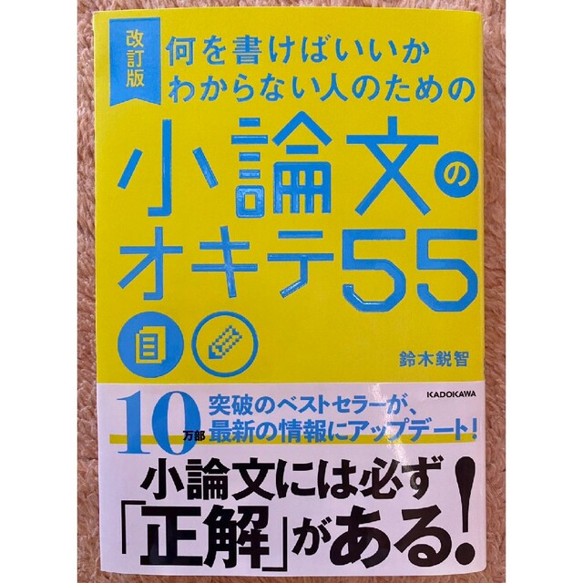 改訂版 何を書けばいいかわからない人のための小論文のオキテ55 エンタメ/ホビーの本(語学/参考書)の商品写真