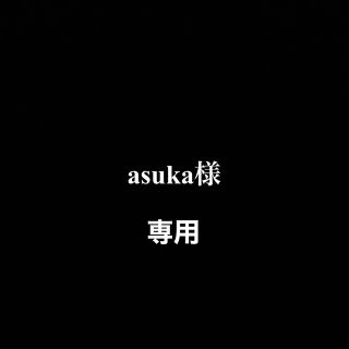 asuka 様　専用(その他)