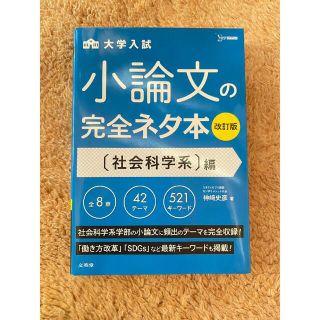 小論文の完全ネタ本改訂版 社会科学系編(語学/参考書)