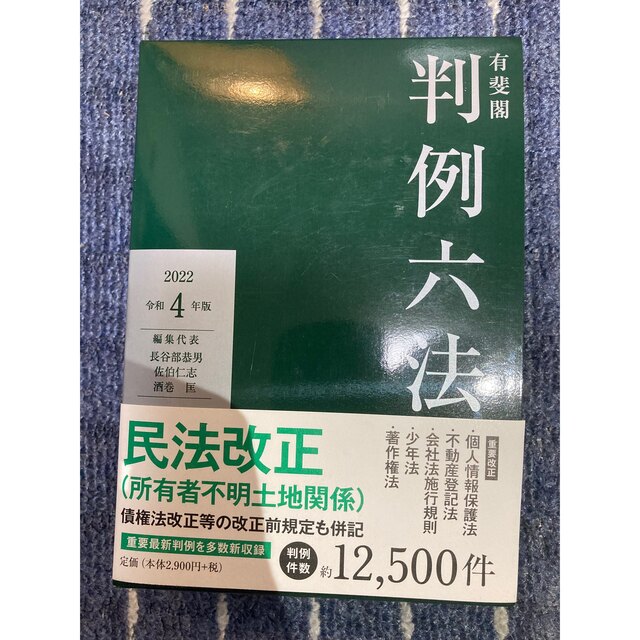 値下げ!有斐閣判例六法 令和4年版 2022 | フリマアプリ ラクマ