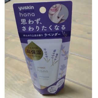 ユースキン(Yuskin)のユースキンハナ　ハンドクリーム　ラベンダー　50g(その他)