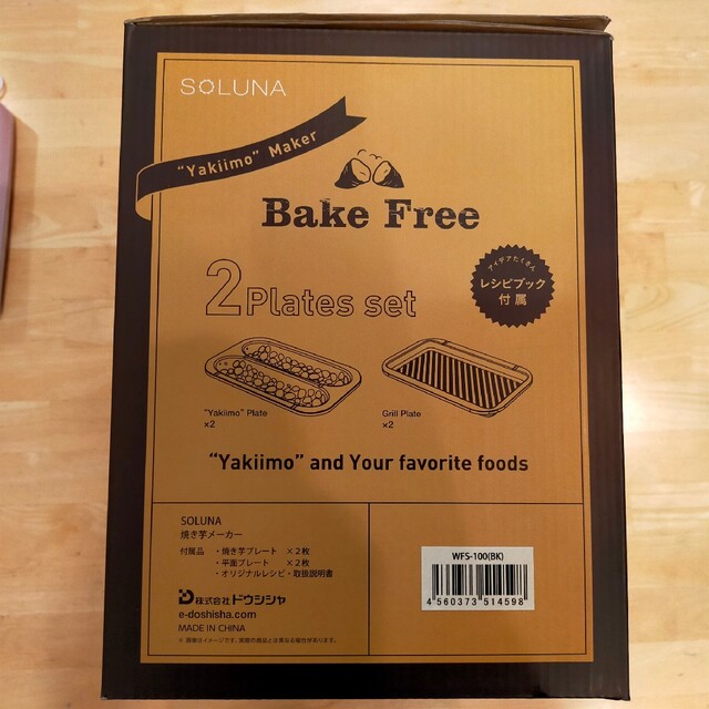 ドウシシャ(ドウシシャ)の【新品】ドウシシャ Bake Free 焼き芋メーカー WFS-100 スマホ/家電/カメラの調理家電(ホットプレート)の商品写真