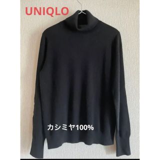 ユニクロ(UNIQLO)のUNIQLO タートルネックカシミヤニットセーター★カシミヤ100(ニット/セーター)