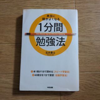 本当に頭がよくなる１分間勉強法(その他)