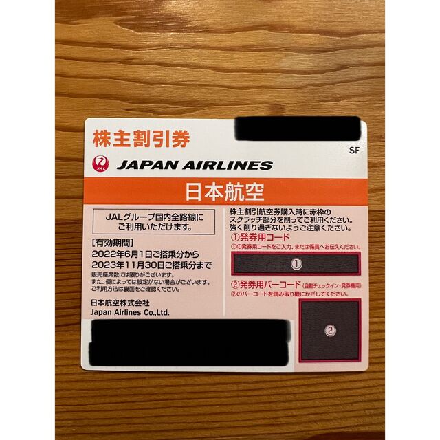 JAL株主割引券　2枚セット