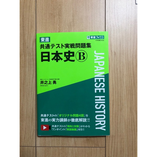 東進共通テスト実戦問題集日本史Ｂ エンタメ/ホビーの本(語学/参考書)の商品写真