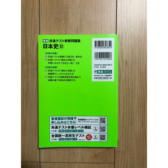 東進共通テスト実戦問題集日本史Ｂ エンタメ/ホビーの本(語学/参考書)の商品写真