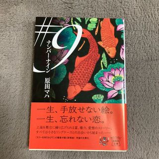 ゲントウシャ(幻冬舎)の＃９　原田マハ(その他)