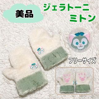 ジェラトーニ(ジェラトーニ)の【美品】ディズニー　ジェラトーニ　手袋　ミトン(キャラクターグッズ)