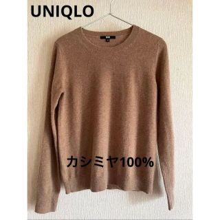 ユニクロ(UNIQLO)のUNIQLO カシミヤニットセーター☆カシミヤ100%(ニット/セーター)