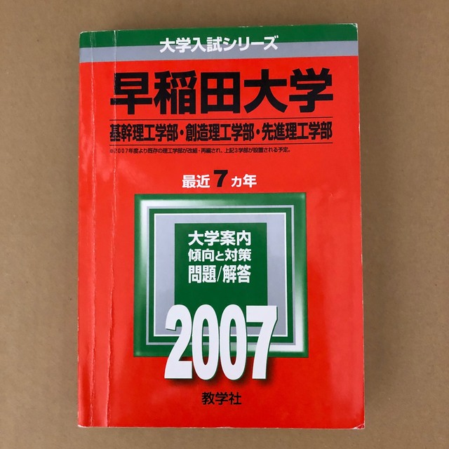 早稲田大学（法学部） ２００７/教学社