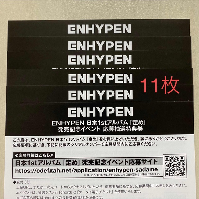 ENHYPEN 定め シリアル 11枚-