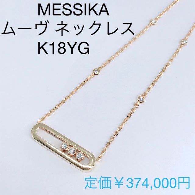メシカ ムーヴ ダイヤモンド ネックレス K18 現行品 MESSIKA 24H限定