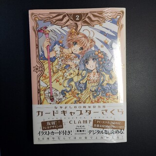 コウダンシャ(講談社)のなかよし60周年記念版  カードキャプターさくら  2巻(少女漫画)