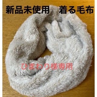 ニトリ(ニトリ)の専用品　新品未使用　ふわふわの着る毛布　ニトリ　N WARM  エヌウォーム(マフラー/ショール)