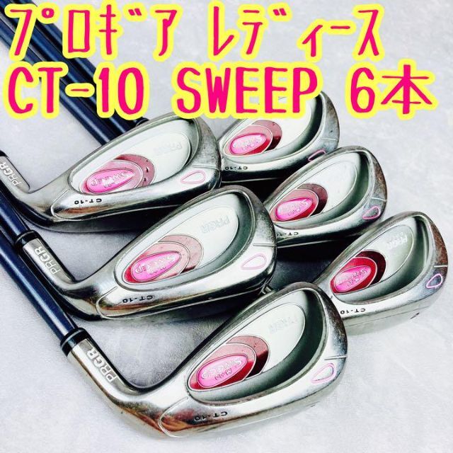 人気　プロギア　SWEEP CT-10 レディース　アイアン　6本　スイープ　Ｌ