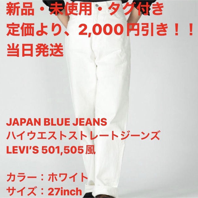 新品未使用タグ付きJAPAN BLUE JEANS ハイウエストストレートデニム