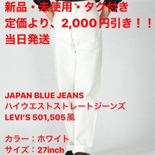 リーバイス(Levi's)の新品未使用タグ付きJAPAN BLUE JEANS ハイウエストストレートデニム(デニム/ジーンズ)