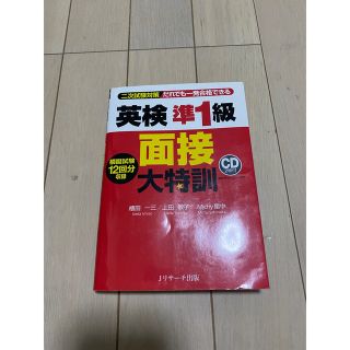 オウブンシャ(旺文社)の【pikari様専用】英検準１級面接大特訓 二次試験対策(資格/検定)