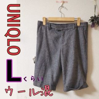 ユニクロ(UNIQLO)のLくらい／UNIQLOのウール混ハーフパンツ(ハーフパンツ)