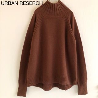 URBAN RESEARCH - 058アーバンリサーチ ウール100%ビッグシルエットタートルネックニットF茶