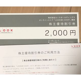 ルックホールディングス　株主優待券　2000円分(ショッピング)