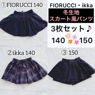 イッカ(ikka)の【ヤス様】女の子 スカート風 パンツ 冬 ikka FIORUCCI 140 (パンツ/スパッツ)