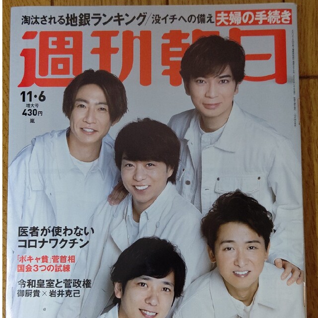 嵐(アラシ)の表紙 嵐 週刊朝日 2020年 11/6号 エンタメ/ホビーの雑誌(ニュース/総合)の商品写真