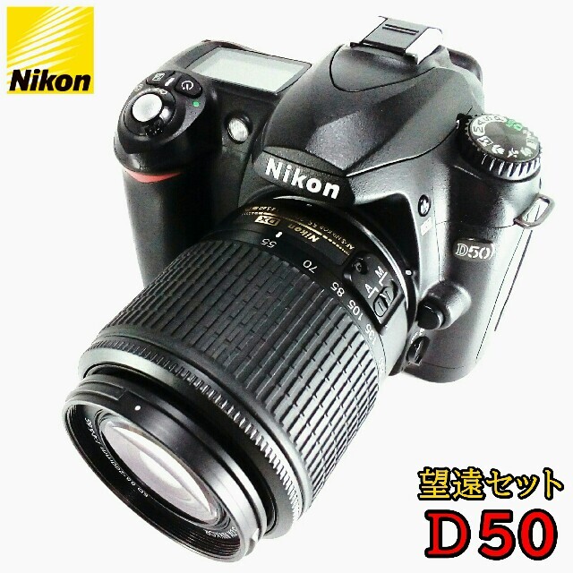 Nikon D50☆初心者望遠セット☆色鮮やかなCCDセンサー搭載機！スマホ転送-