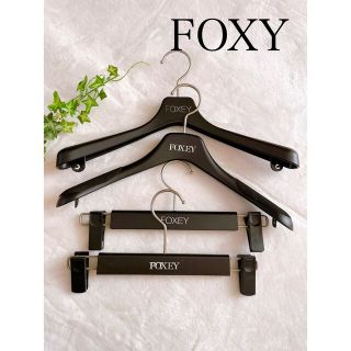 フォクシー(FOXEY)のフォクシー ハンガー4個セット　　 トップスハンガー×2 ボトムスハンガー×2(押し入れ収納/ハンガー)