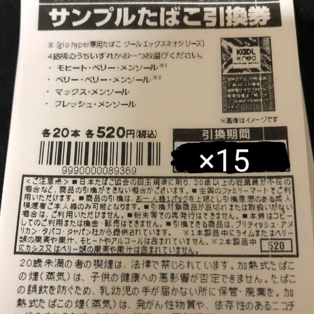 15枚⚫グローハイパー専用サンプル引換券