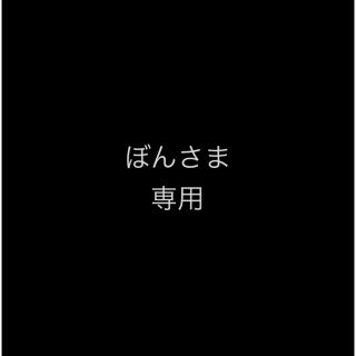 ぼん様専用(食器)